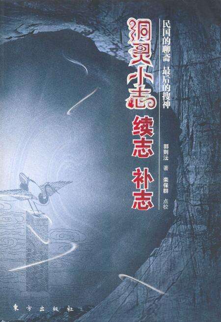 《洞灵小志 续志 补志》.pdf电子版_其他志缩略图