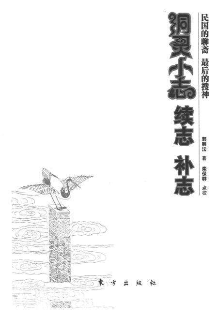 《洞灵小志 续志 补志》.pdf电子版_其他志预览图1