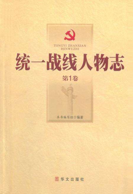 《统一战线人物志(第1卷)》.pdf电子版_其他志缩略图