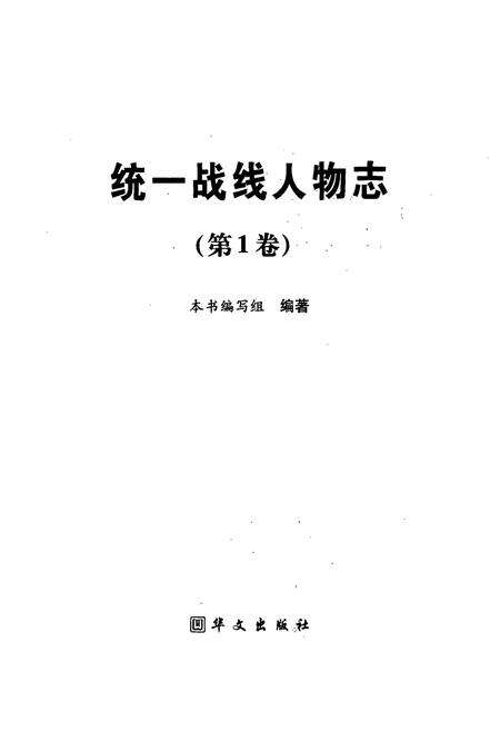 《统一战线人物志(第1卷)》.pdf电子版_其他志预览图1