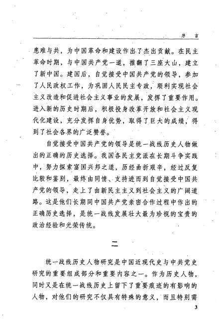 《统一战线人物志(第1卷)》.pdf电子版_其他志预览图5