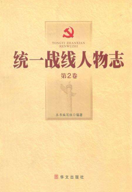 《统一战线人物志(第2卷)》.pdf电子版_其他志缩略图