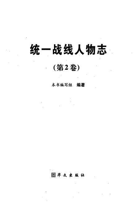 《统一战线人物志(第2卷)》.pdf电子版_其他志预览图1