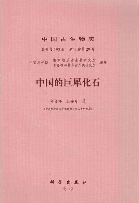 《中国古生物志·中国的巨犀化石》.pdf电子版_其他志缩略图