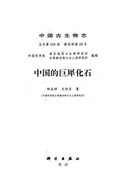 《中国古生物志·中国的巨犀化石》.pdf电子版_其他志预览图1