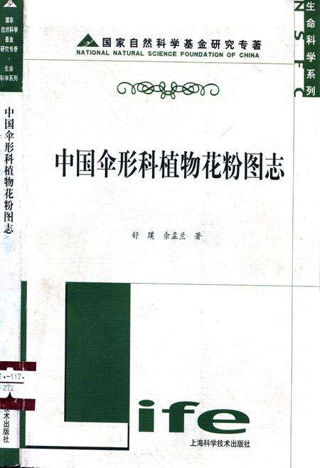 《中国伞形科植物花粉图志》.pdf电子版_其他志缩略图