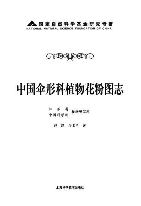 《中国伞形科植物花粉图志》.pdf电子版_其他志预览图1