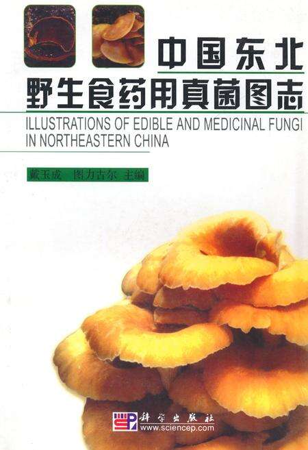 《中国东北野生食药用真菌图志》.pdf电子版_其他志缩略图