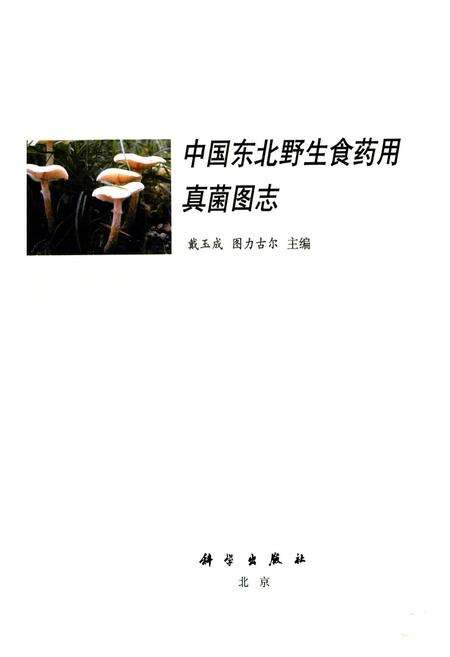 《中国东北野生食药用真菌图志》.pdf电子版_其他志预览图1