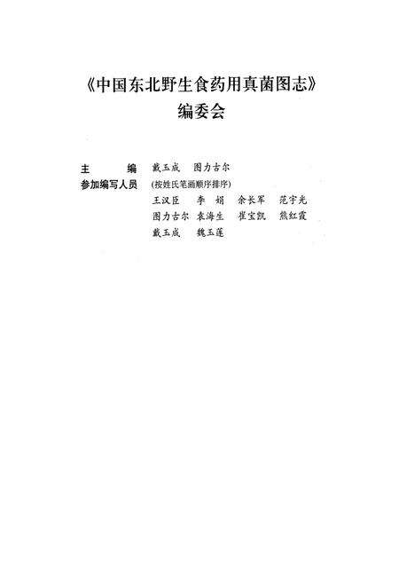 《中国东北野生食药用真菌图志》.pdf电子版_其他志预览图4