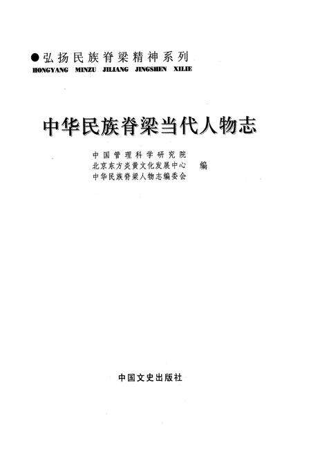 《中华民族脊梁当代人物志》.pdf电子版_其他志预览图1