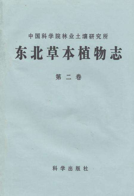 《东北草本植物志(第二卷)》.pdf电子版_其他志缩略图