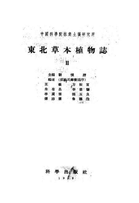 《东北草本植物志(第二卷)》.pdf电子版_其他志预览图1
