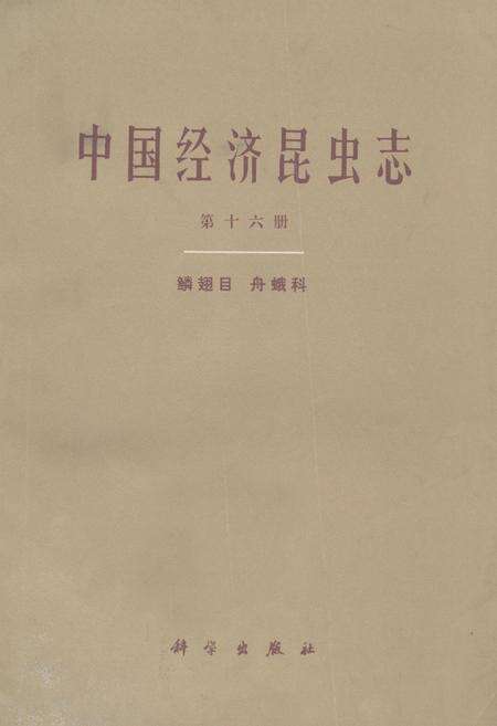 《中国经济昆虫志(第十六册)》.pdf电子版_其他志缩略图