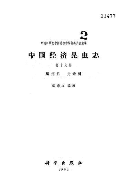 《中国经济昆虫志(第十六册)》.pdf电子版_其他志预览图1