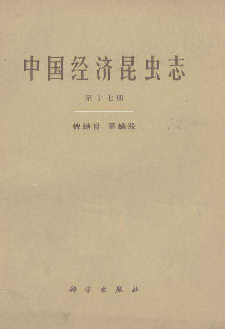 《中国经济昆虫志(第十七册)》.pdf电子版_其他志缩略图
