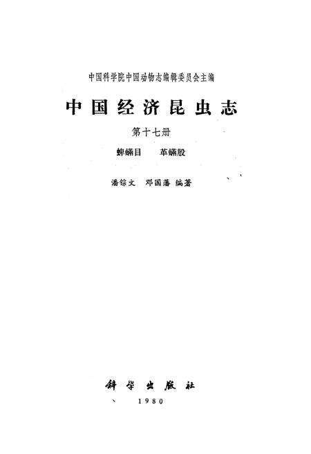 《中国经济昆虫志(第十七册)》.pdf电子版_其他志预览图1