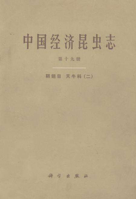 《中国经济昆虫志(第十九册)》.pdf电子版_其他志缩略图