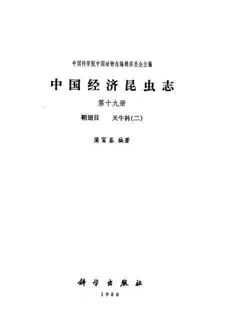《中国经济昆虫志(第十九册)》.pdf电子版_其他志预览图1
