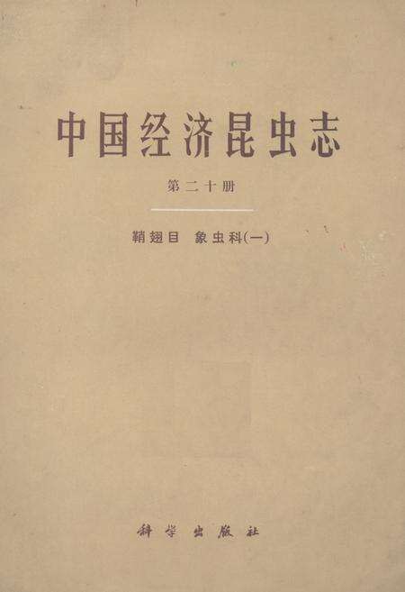 《中国经济昆虫志(第二十册)》.pdf电子版_其他志缩略图
