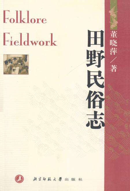 《田野民俗志》.pdf电子版_其他志缩略图