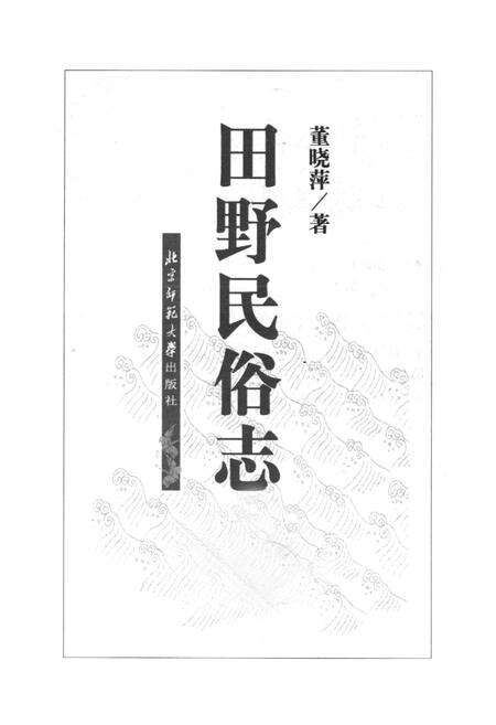 《田野民俗志》.pdf电子版_其他志预览图1