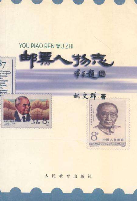 《邮票人物志》.pdf电子版_其他志缩略图