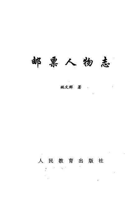 《邮票人物志》.pdf电子版_其他志预览图2