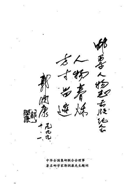 《邮票人物志》.pdf电子版_其他志预览图3