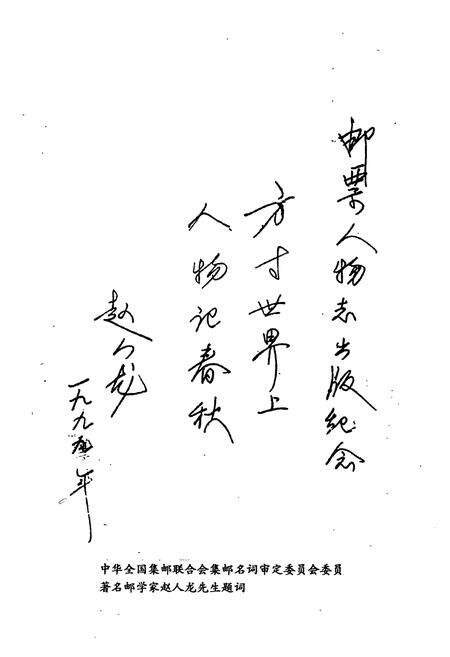 《邮票人物志》.pdf电子版_其他志预览图4