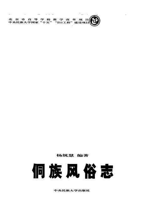 《侗族风俗志》.pdf电子版_其他志预览图1