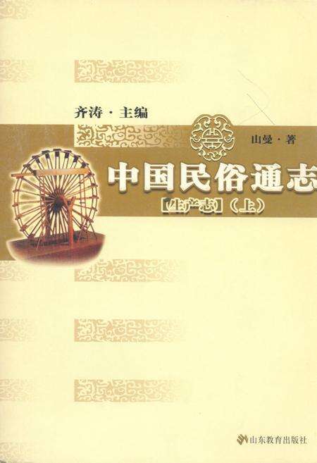《中国民俗通志 生产志(上)》.pdf电子版_其他志缩略图