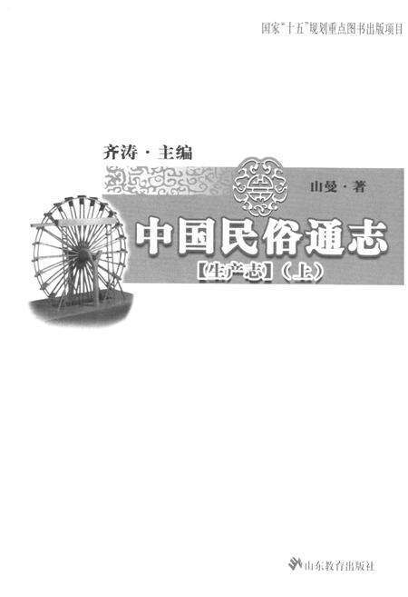 《中国民俗通志 生产志(上)》.pdf电子版_其他志预览图1
