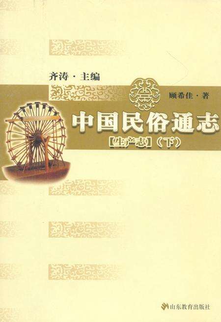 《中国民俗通志 生产志(下)》.pdf电子版_其他志缩略图