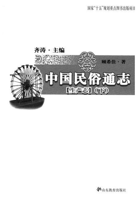 《中国民俗通志 生产志(下)》.pdf电子版_其他志预览图1