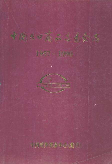 《中国出口商品交易会志(1957-1990)》.pdf电子版_其他志缩略图