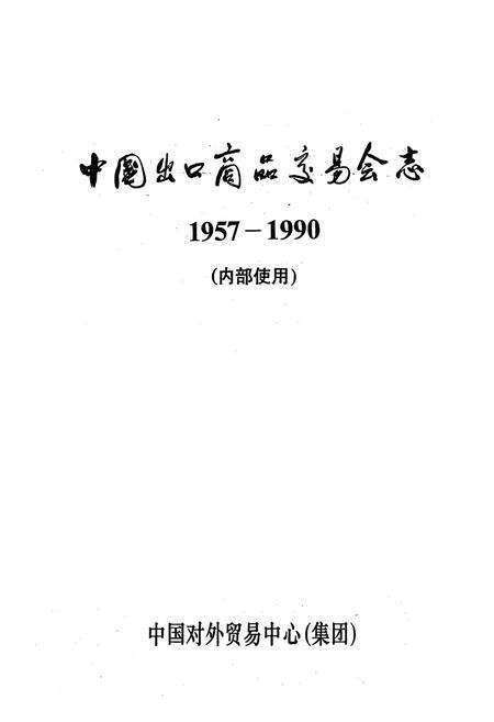 《中国出口商品交易会志(1957-1990)》.pdf电子版_其他志预览图1