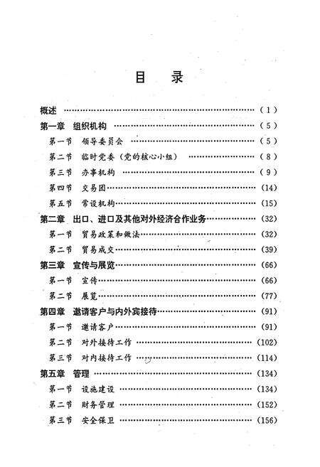 《中国出口商品交易会志(1957-1990)》.pdf电子版_其他志预览图4
