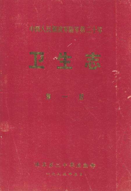 《中国人民解放军陆军第二十军卫生志 第一册(1945年11月-1952年12月)》.pdf电子版_其他志缩略图