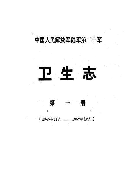 《中国人民解放军陆军第二十军卫生志 第一册(1945年11月-1952年12月)》.pdf电子版_其他志预览图1