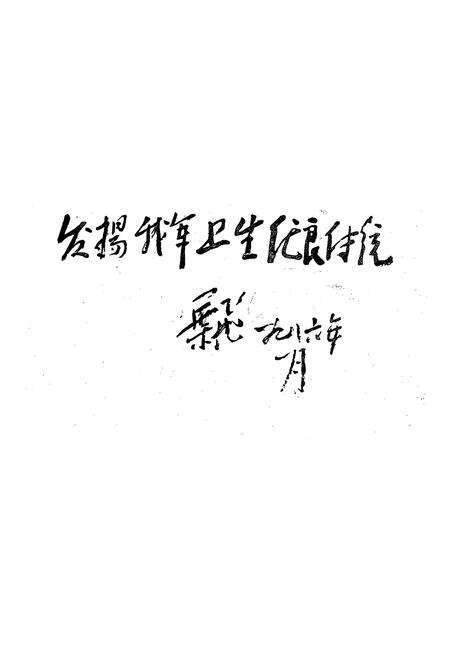《中国人民解放军陆军第二十军卫生志 第一册(1945年11月-1952年12月)》.pdf电子版_其他志预览图2