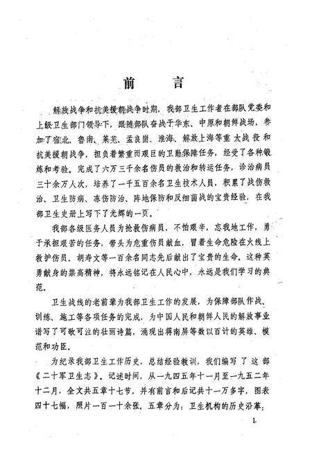 《中国人民解放军陆军第二十军卫生志 第一册(1945年11月-1952年12月)》.pdf电子版_其他志预览图4
