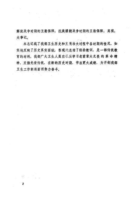 《中国人民解放军陆军第二十军卫生志 第一册(1945年11月-1952年12月)》.pdf电子版_其他志预览图5