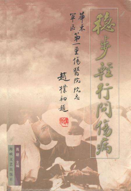 《稳步轻行问伤病》.pdf电子版_其他志缩略图