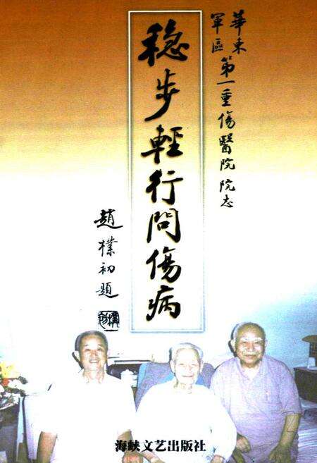 《稳步轻行问伤病》.pdf电子版_其他志预览图1