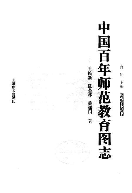 《中国百年师范教育图志》.pdf电子版_其他志预览图1
