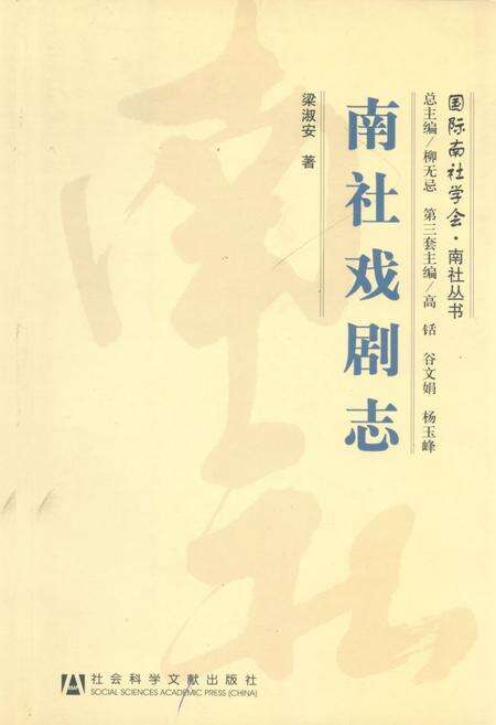 《南社戏剧志》.pdf电子版_其他志缩略图