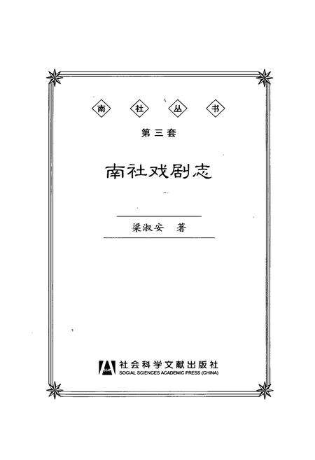《南社戏剧志》.pdf电子版_其他志预览图1
