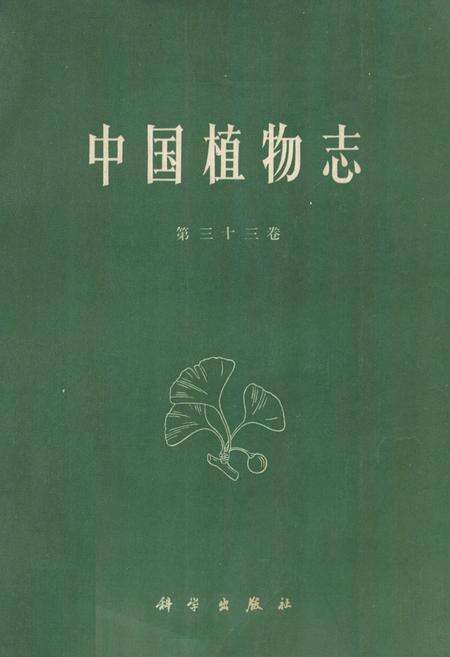 《中国植物志 第三十三卷》.pdf电子版_其他志缩略图