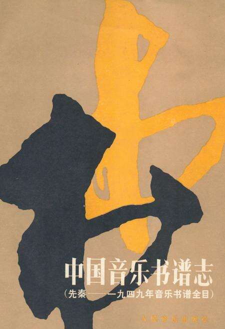 《中国音乐书谱志》.pdf电子版_其他志缩略图